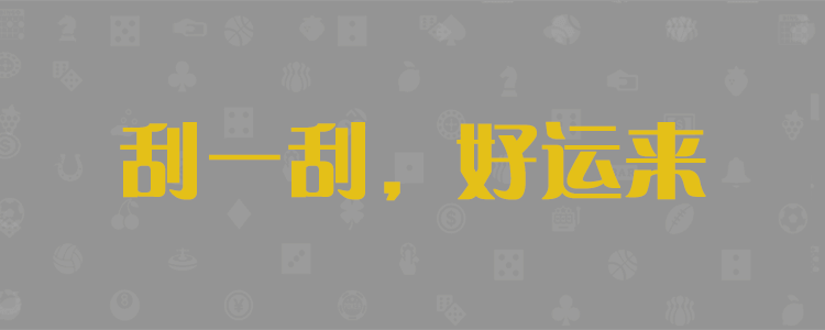 加拿大PC28开奖走势
